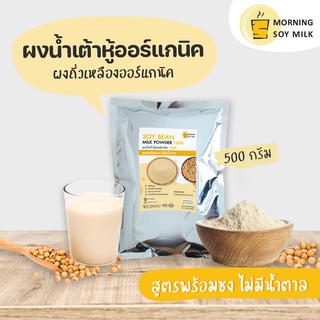 น้ำเต้าหู้ผง สูตรพร้อมชง ไม่มีน้ำตาล 500g ผงถั่วเหลือง น้ำเต้าหู้พร้อมดื่ม ซอง[ชงแล้วเหมือนน้ำเต้าหู้ต้มสด] ชงได้ 20แก้ว