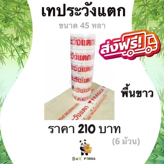 เทปกาวระวังแตก Fragile Tape 45 หลา พื้นหลังขาว หนา 42 ไมครอน (6 ม้วน) ส่งฟรี