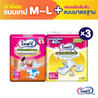 Lifree ไลฟ์รี่ แพ็คคู่ถูกกว่า ผ้าอ้อมผู้ใหญ่แบบเทป แห้งสบาย ไซส์ L 24 ชิ้น + แผ่นเสริมซึมซับ แบบมาตรฐาน 60 ชิ้น (1 ลัง 3 แพ็ค)