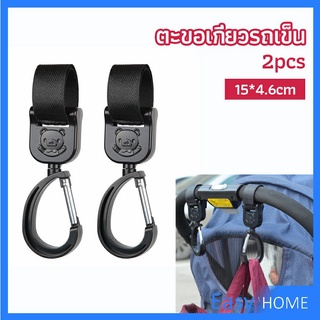 ตะขอห้อยรถเข็นเด็ก ตะขอห้อยของในรถเข็น  baby stroller hook