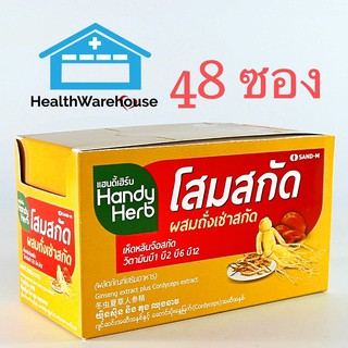 HandyHerb โสมสกัดผสมถั่งเช่า 48 ซอง / 1 กล่อง Handy Herb