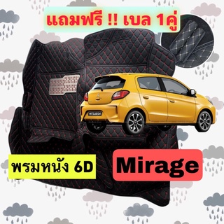 🔴 พรมหนัง 6D 🔴 Mitsubishi Mirage มิตซูบิชิ มิราจ ตรงรุ่นเต็มคันห้องโดยสาร 3 ชิ้น แถมเบล 1 คู่ฟรี