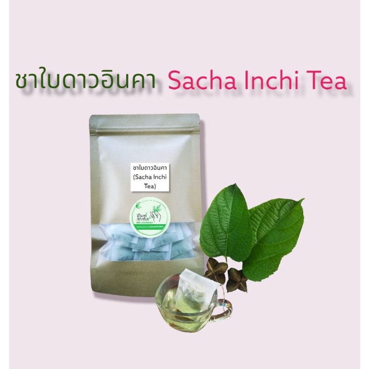 💥สินค้าใหม่💥ชาใบดาวอินคา Sacha Inchi Tea  ผลิตจากใบถั่วดาวอินคา100% สมุนไพรปลอดสารพิษ100%