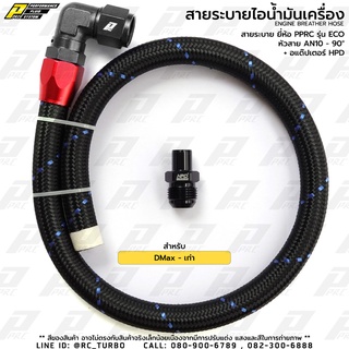 ชุด สายระบายไอ น้ำมันเครื่อง ยี่ห้อ PPRC รุ่น ECO AN10 - 90D + อแด็ปเตอร์ ดีแมก (เก่า) (เลือก สี ก่อนสั่งซื้อนะคะ)