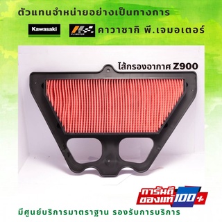 ไส้กรองอากาศ Kawasaki Z900 รหัส : 11013-0760 ของแท้จากศูนย์ 100%