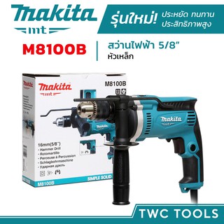 MAKITA M8100B สว่านไฟฟ้า สว่านมือ 5/8นิ้ว 710W ปรับรอบซ้าย-ขวาได้ 5หุน