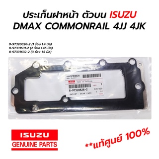 ปะเก็นฝาหน้า ตัวบน เหล็ก ISUZU DMAX COMMONRAIL 4JJ 4JK **แท้ศูนย์ 100%