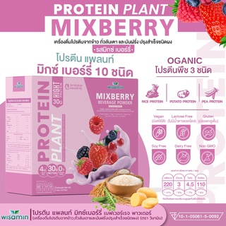 PROTEIN PLANT MIX BERRY โปรตีน แพลนท์ รสมิกซ์ เบอร์รี่ โปรตีนพืช ออแกร์นิค 3 ชนิด ข้าว ถั่วลันเตา มันฝรั่ง 1 กล่อง 7 ซอง