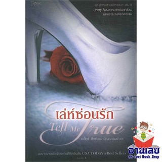 หนังสือ เล่ห์ซ่อนรัก Tell Me True (ชุดปลายสายฯ3)  หนังสือลดราคาพิเศษ Shock Sale