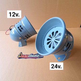 12v.-24v. หวอลม ปาก 5 นิ้ว หวอเทา12v.- 24v ปากกว้าง5นิ้ว เสียงดังมาก เกรดA **12v.รถกะบะ 24 v.รถบรรทุก