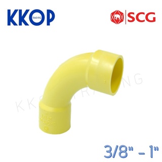 ข้อโค้ง 90 โค้งเหลือง พีวีซี PVC SCG เอสซีจี สีเหลือง ขนาด 3/8" - 1"