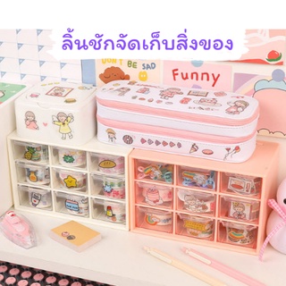 [พร้อมส่ง] ลิ้นชักเก็บของ =แถมสติกเกอร์ตกแต่งทุกออเดอร์=