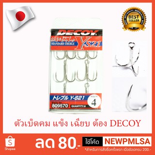 ตัวเบ็ด DECOY YS-21 เบอร์ 4