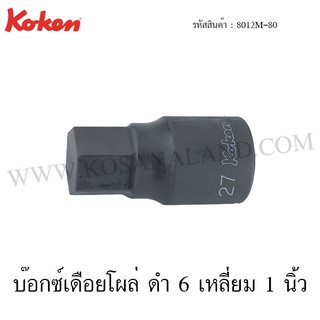 Koken บ๊อกซ์เดือยโผล่ ดำ 6 เหลี่ยม 1 นิ้ว ขนาด 17-36 มม. รุ่น 8012M-80 (Inhex sockets)