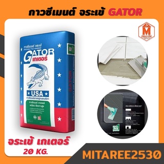 จระเข้ ปูนกาวซีเมนต์ เกเตอร์ ขนาด 20 กก. สีน้ำเงิน GATOR