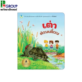 หนังสือนิทานเสริมประสบการณ์ เต่าต้วมเตี้ยม