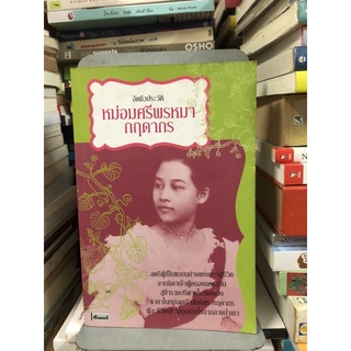 อัตชีวประวัติ หม่อมศรีพรหมา กฤดากร ผู้เขียน หม่อมศรีพรหมา กฤษดากร ณ อยุธยา