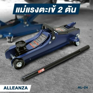 Alleanza แม่แรงตะเข้ 2 ตัน โหลดเตี้ย มาตรฐานญี่ปุ่น แม่แรงยกรถ ตะเข้ยกรถ แม่แรง แม่แรงตะเข้ ตะเข้ AL-24 ALLEANZA