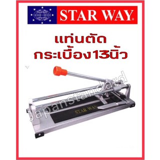 แท่นตัดกระเบื้อง 13 นิ้ว STARWAY