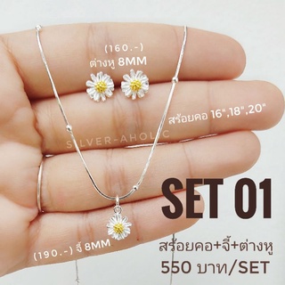 Silver-Aholic Setเดซี่เงินแท้ จี้+ต่างหู(ขนาด8mm)+สร้อยคอ(16",18",20") เงินแท้92.5%