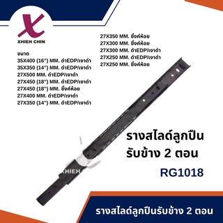 รางสไลด์ ลูกปืน รับข้าง 2 ตอน *1ชุด สีดำEDP/ดำเงา (RG1018)