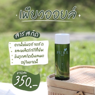 ออยเพียว  oil pure เช็ดคราบดำ ของแท้ 100%