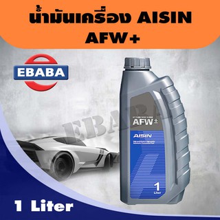 AISIN น้ำมันเกียร์อัตโนมัติ AT Fluid Wide Range AFW+ Fully Synthetic ขนาด 1 ลิตร.