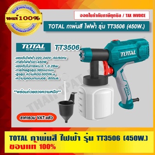 TOTAL กาพ่นสีไฟฟ้า รุ่น TT3506 กำลังไฟ 450W. ของแท้ 100% ราคารวม VAT แล้ว ร้านเป็นตัวแทนจำหน่ายโดยตรง