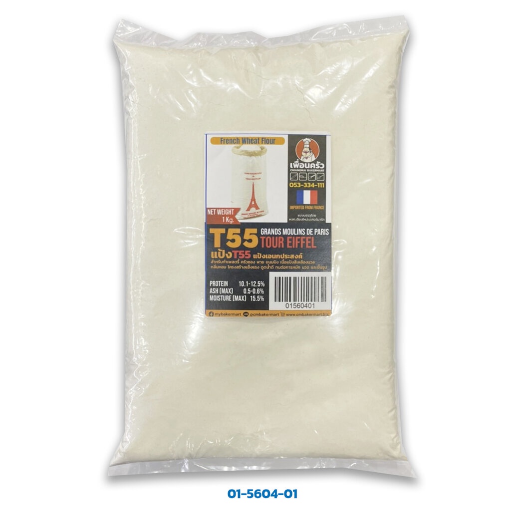 แป้งฝรั่งเศส Grand Moulin de Paris T-55 French Wheat flour นำเข้าจากฝรั่งเศส 1 kg. (01-5604-01)
