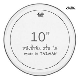 หนังกลอง 10 นิ้ว หนังน้ำมัน 2 ชั้น  Encore by Remo / Pinstripe® Clear drumheads (Taiwan)