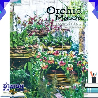 หนังสือ  Orchid Mania รวมพลคนรักกล้วยไม้ หนังสือใหม่ พร้อมส่ง #อ่านเลย