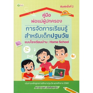 นายอินทร์ หนังสือ คู่มือพ่อแม่ผู้ปกครอง การจัดการเรียนรู้สำหรับเด็กปฐมวัย แบบโรงเรียนบ้าน Home School (พิมพ์ครั้งที่ 2)