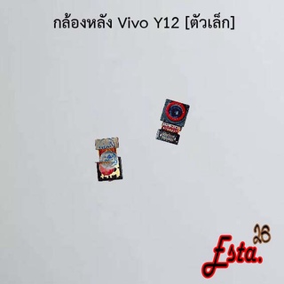 แพรกล้องหลัง [Rear-Camera] Vivo Y02s,Y3/Y12/Y15/Y17,Y11,Y12 ตัวเล็ก