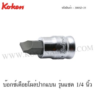 Koken บ๊อกซ์เดือยโผล่ ปากแบน รุ่นแซด 1/4 นิ้ว รุ่น 2005Z-25 (Z-Series Slotted Bit Sockets)