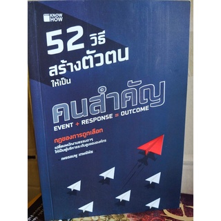 หนังสือ พัฒนาตนเอง : 52 วิธีสร้างตัวตน ให้เป็น "คนสำคัญ"