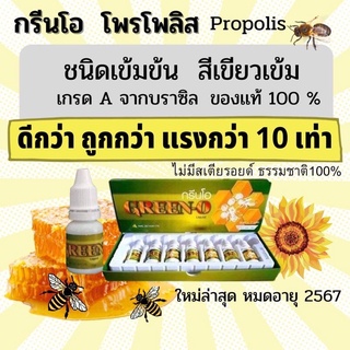 Propolis กรีนโอ น้ำลายผึ้ง จากบราซิล ส่งฟรี❤️ สร้างภูมิคุ้มกัน เป็นเกรดที่ดี ชนิดน้ำเข้มข้น