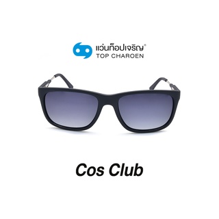 COS CLUB แว่นกันแดดทรงเหลี่ยม 8217-C6 size 55 By ท็อปเจริญ