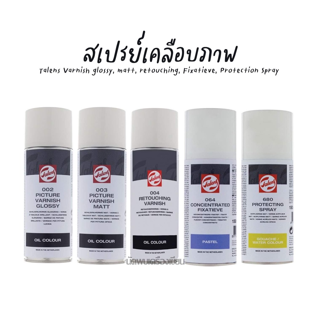 สเปรย์เคลือบภาพ Talens Varnish glossy, matt, retouching, Fixatieve, Protection Spray 400ml
