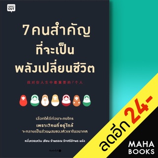 7 คนสำคัญที่จะเป็นพลังเปลี่ยนชีวิต | Shortcut หลี่เหวยเหวิน (Li Weiwen)