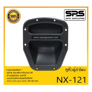 ACCESSORIES อุปกรณ์ตู้ลำโพง หูจับตู้ลำโพง หูหิ้วตู้ลำโพง รุ่น NX-121 สินค้าพร้อมส่ง ส่งไววววว