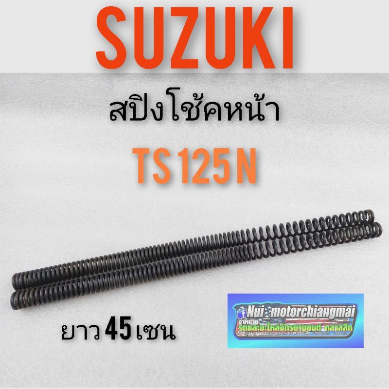 สปิงโช้คหน้าts125n สปิงโช้คหน้าsuzuki ts125n สปิงโช้คหน้า suzuki ts suzuki ts125n สปิงโช้คหน้าts125n