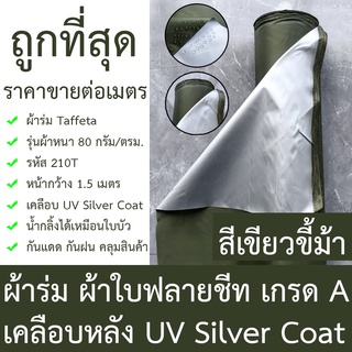 ผ้าร่ม กันแดด กันฝน  ผ้าใบฟลายชีท+เคลือบ UV Silver Coat สีเขียวขี้ม้า (ราคาต่อเมตร กด+เพิ่มสินค้า = ตัดยาวต่อเนื่อง)