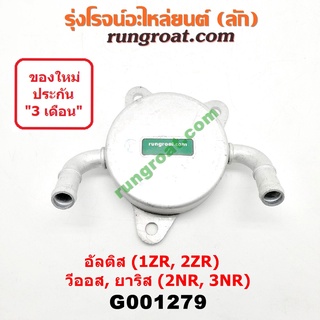 G001279 ออยเกียร์ อัลติส วีออส ยาริส ออยเกียร์ 1ZR 2ZR 2NR 3NR ออยเกียร์ ALTIS VIOS YARIS ออยเกียร์ โตโยต้า TOYOTA