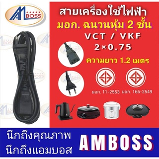 สายเครื่องใช้ไฟฟ้า VCT และ VKF 2x0.75 Sq.mm.