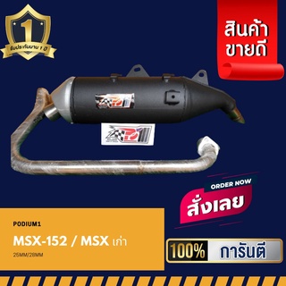 ท่อMSXเก่า  ท่อPo1 ท่อผ่า MSXเก่า แถมฟรี ‼ ประกันไส้ท่อ 1 ปีเต็ม ท่อผ่าดัง ท่อMSX ท่อผ่าหมก ท่อสร้าง