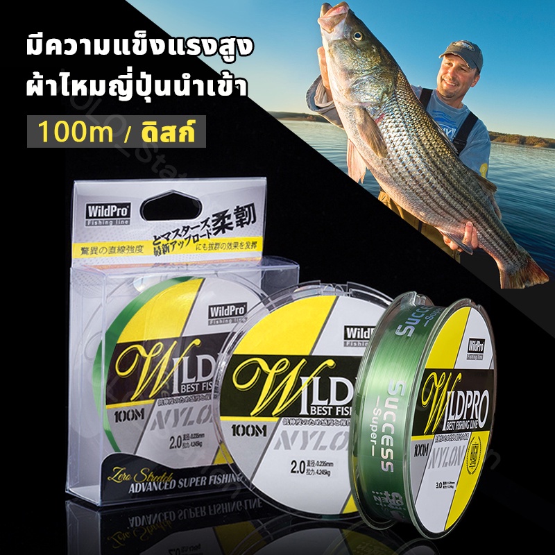 พร้อมส่ง Wild Proสายเบ็ด เอ็นตกปลา สายเบ็ดตกปลา วัสดุจากญี่ปุ่น สายเอ็นตกปลาจากญี่ปุ่น ยาว100 เมตร