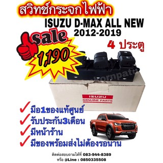 สวิทช์กระจกไฟฟ้า ISUZU DMAX ALL NEW / CHEV COLORADO 2012-2019 4ประตู หน้า-ขวา