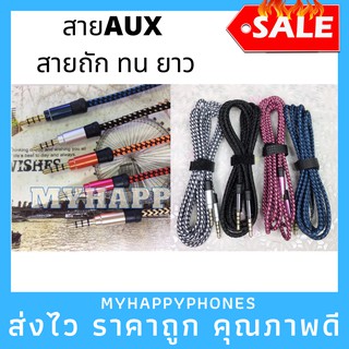 ✅พร้อมส่ง สาย AUX ต่อ โทรศัพท์จากลำโพง 1.5เมตร / 3 เมตร