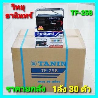 ยกลัง-1ลัง 30 ตัว / TF-258 Tanin วิทยุธานินทร์ FM / AM  ของแท้ 100% ถ่าน/เสียบไฟบ้าน ราคายกจำนวน-ขายส่ง