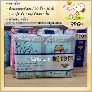 SP64 :TOTO SNOOPY ผ้าห่มนวมเอนกประสงค์60X80นิ้ว 1ผืน เตียงเดี่ยว (1ชิ้น)